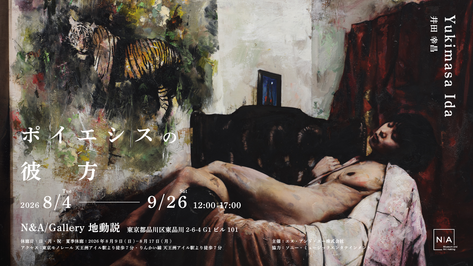 井田幸昌 個展<br>ポイエシスの彼方