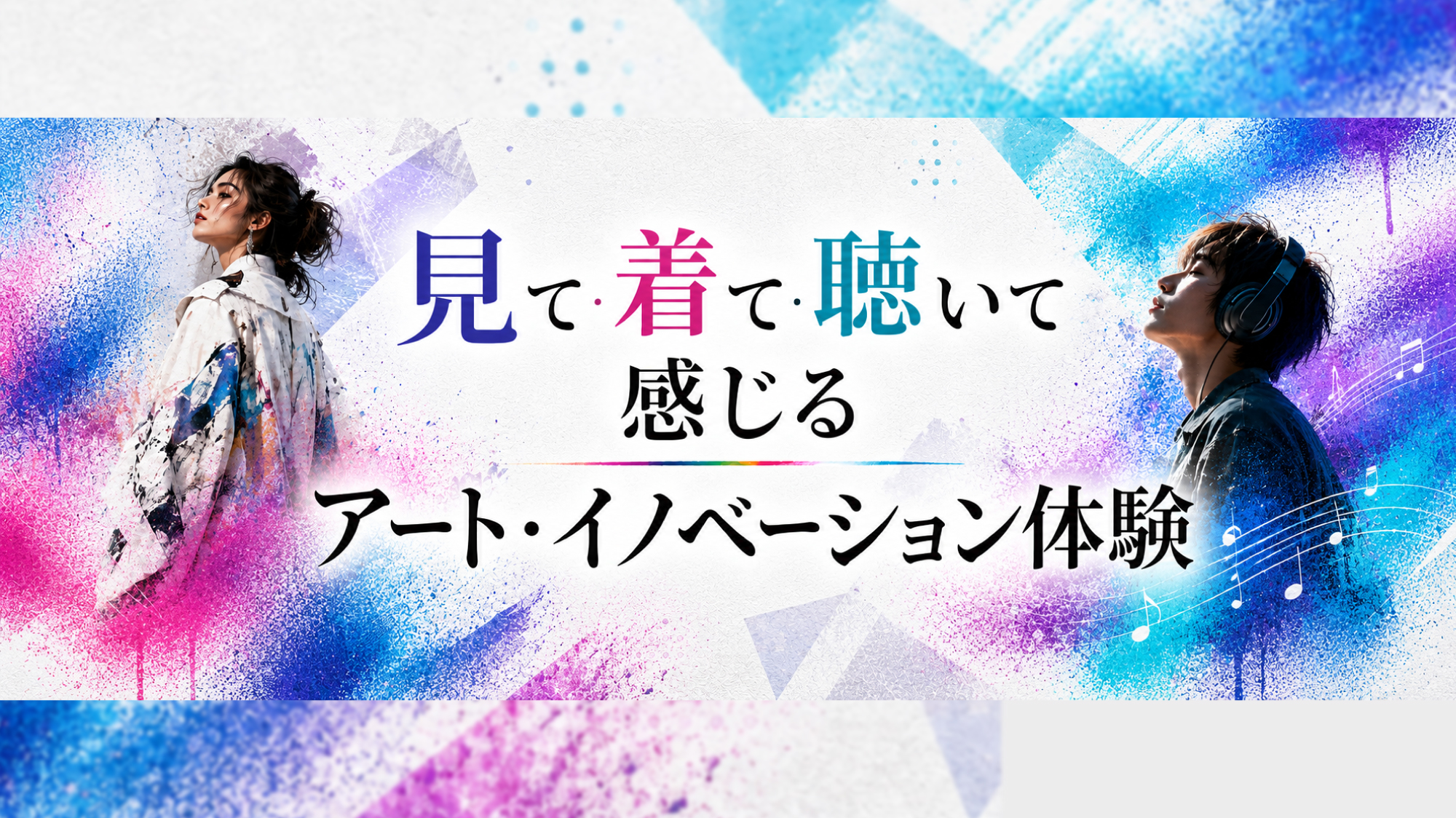 見て着て聴いて感じるアート・イノベーション体験