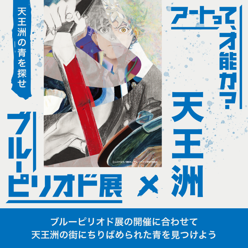 ブルーピリオド展 天王洲 天王洲のアート情報サイト Warehouse Of Art Terrada 寺田倉庫