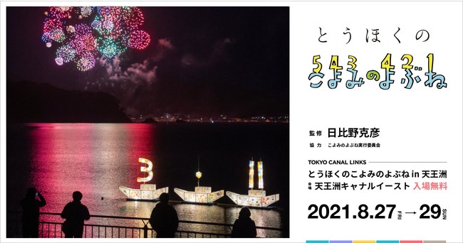 寺田倉庫のアートプロジェクト「TOKYO CANAL LINKS」 、「とうほくのこよみのよぶね in 天王洲」 を開催