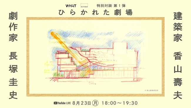 「WHAT MUSEUM」、香山壽夫氏・長塚圭史氏 特別対談「ひらかれた劇場」をYouTubeライブ配信
