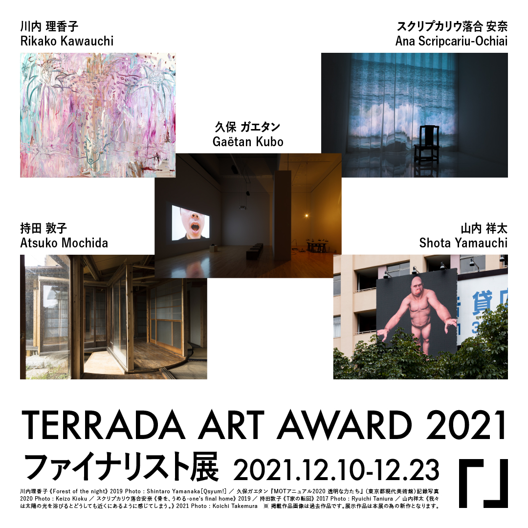 TERRADA ART AWARD 2021 ファイナリスト展