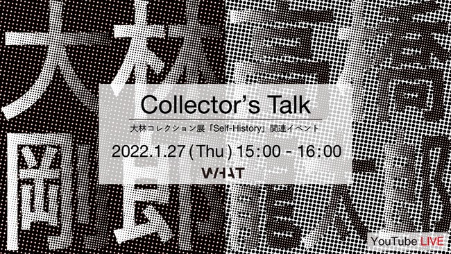 「WHAT MUSEUM」、日本を代表する現代アートコレクターによるトークイベント「Collector’s Talk」をYouTubeライブ配信