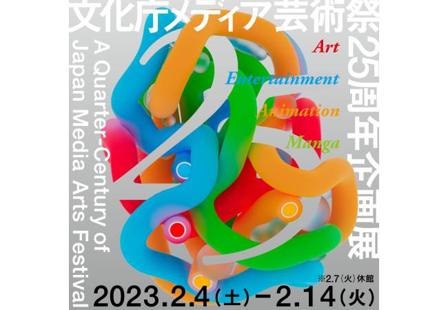 文化庁メディア芸術祭 25周年企画展