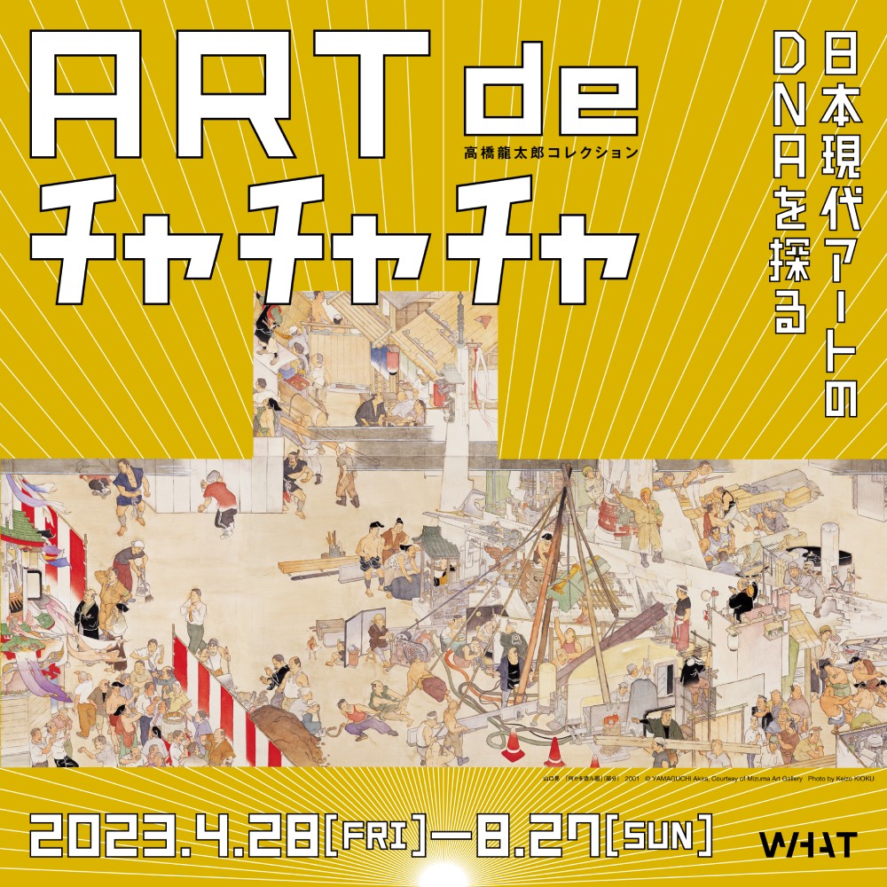 高橋龍太郎コレクション「ART de チャチャチャ ー日本現代アートのDNAを探るー」展