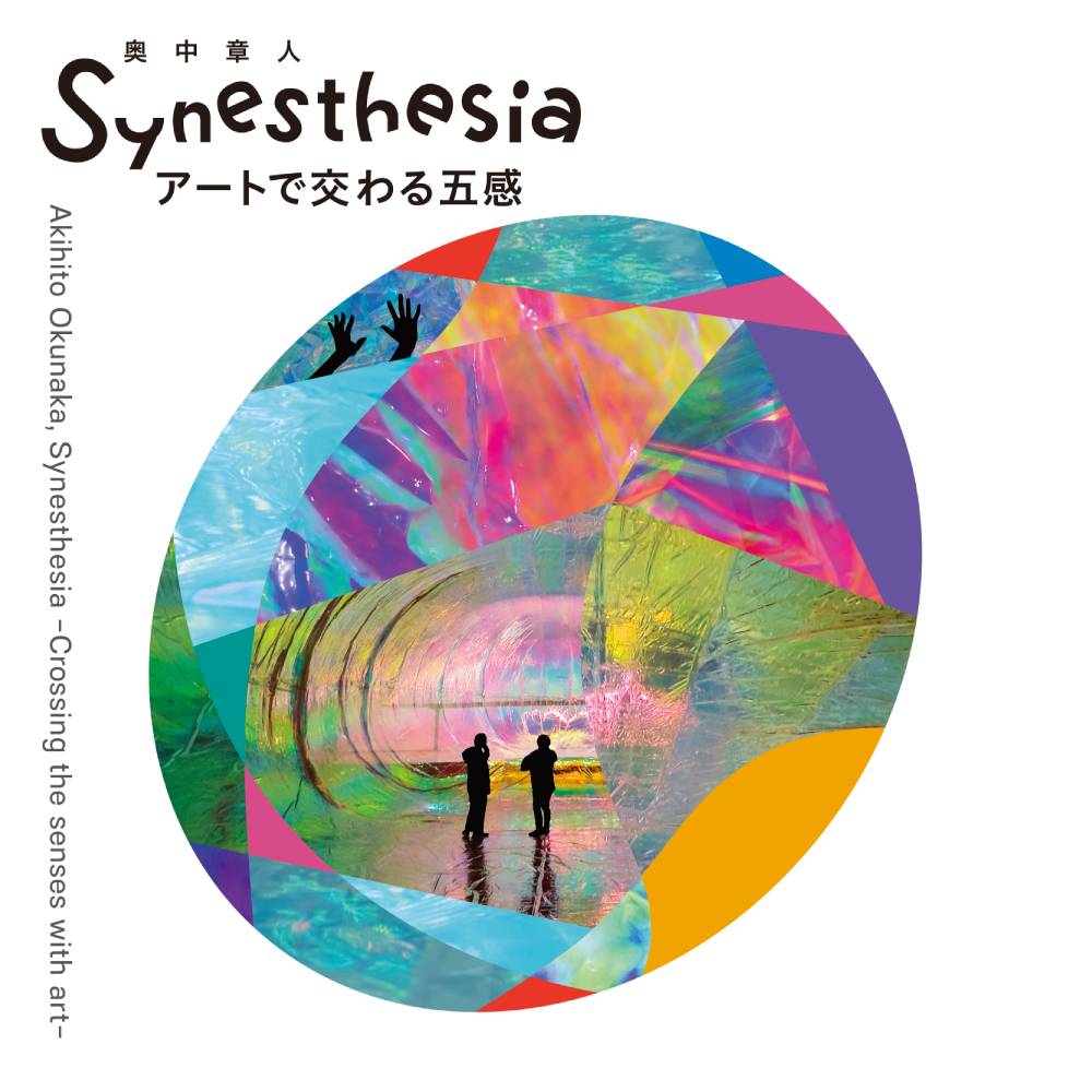 奥中章人「Synesthesia ーアートで交わる五感ー」展【UPCOMING】