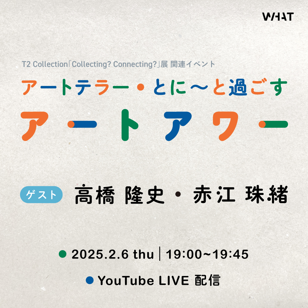 【ライブ配信】「アートテラー・とに～と過ごすアートアワー」