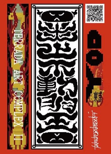 炎上不動明王
