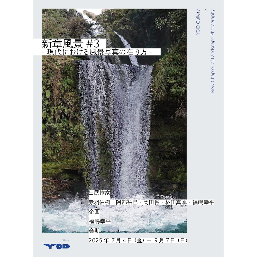 新章風景#3　-現代における風景写真の在り方-【UPCOMING】
