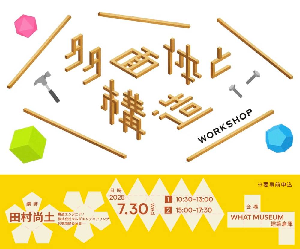 【建築倉庫】中高校生向け構造ワークショップ「多面体と構造」【UPCOMING】