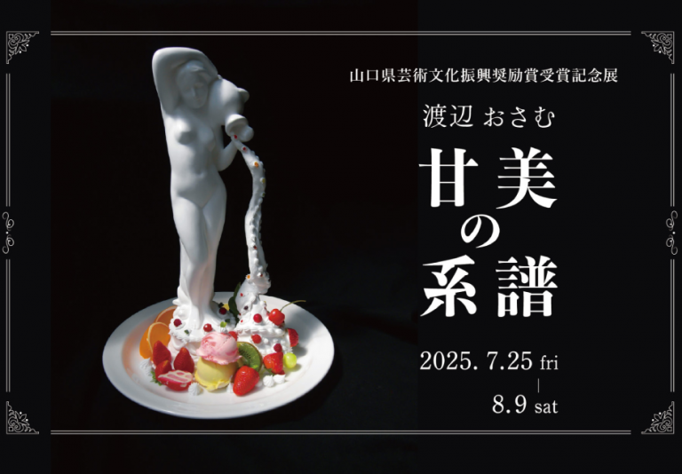 山口県芸術文化振興奨励賞受賞記念展「甘美の系譜」