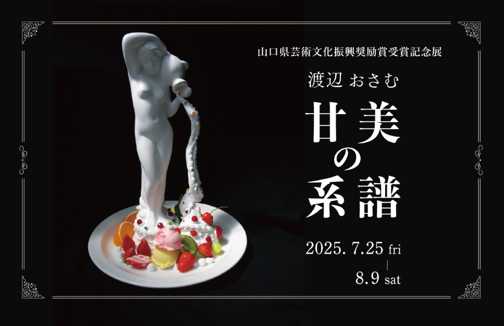 山口県芸術文化振興奨励賞受賞記念展「甘美の系譜」
