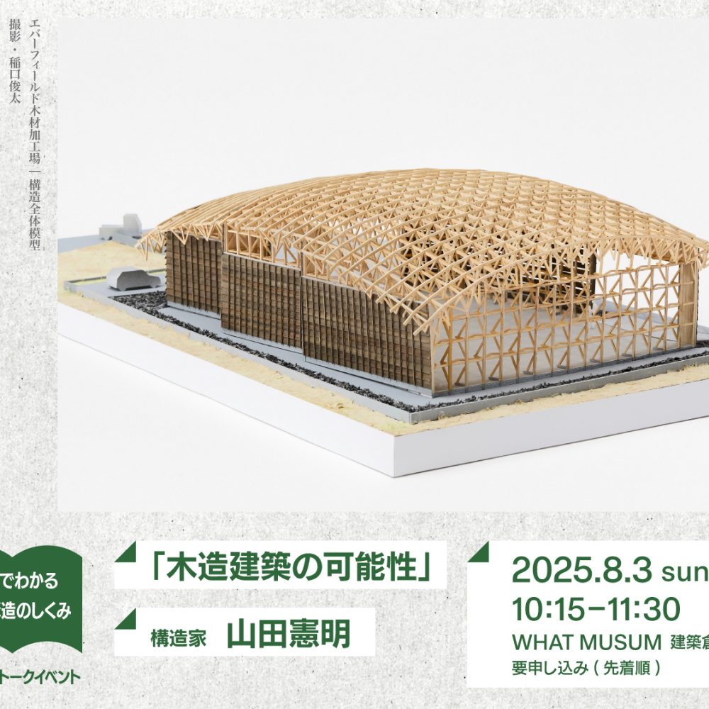【建築倉庫】書籍出版記念トークイベント　構造家・山田憲明「木造建築の可能性」【UPCOMING】　　　