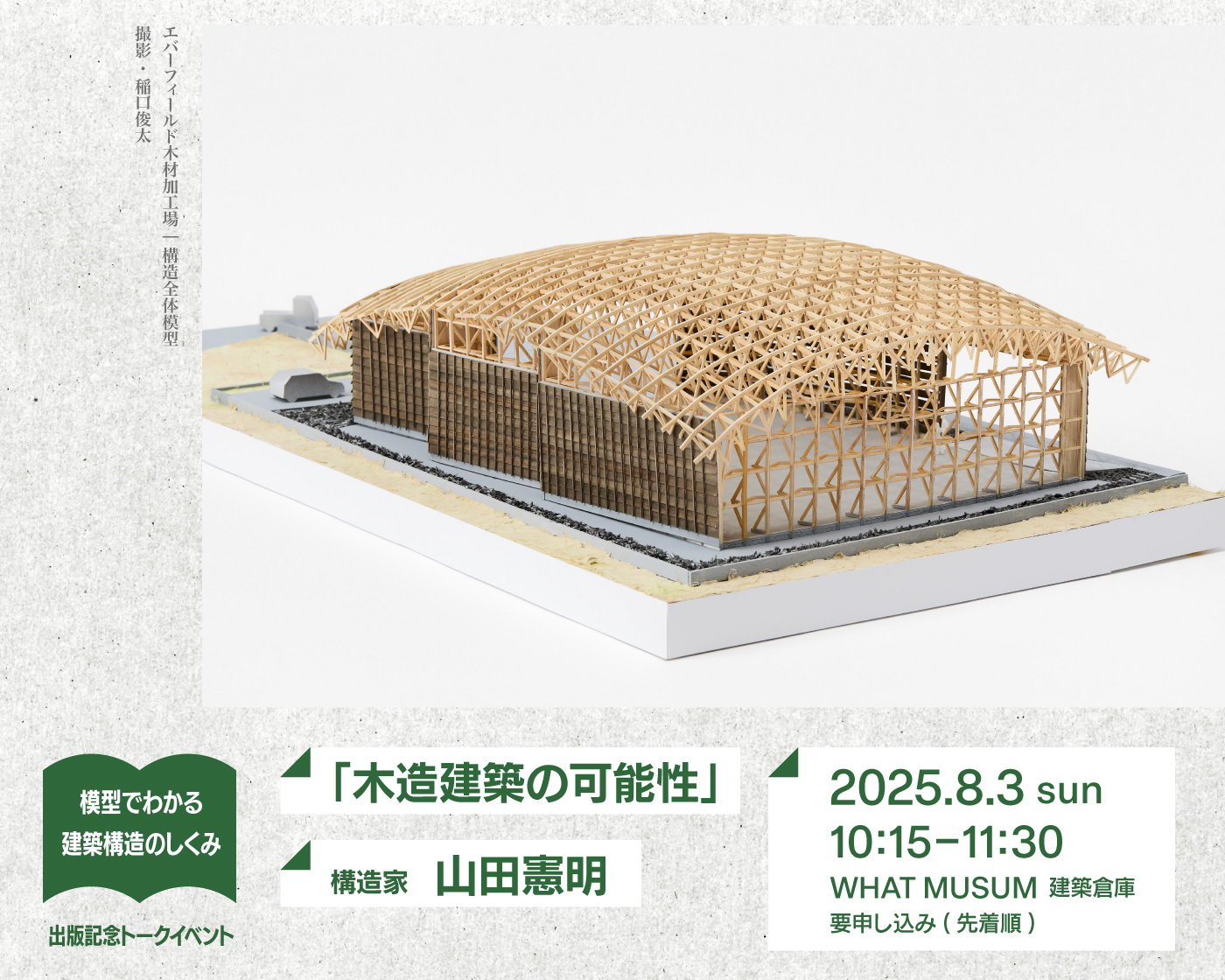 【建築倉庫】書籍出版記念トークイベント　構造家・山田憲明「木造建築の可能性」【UPCOMING】　　　