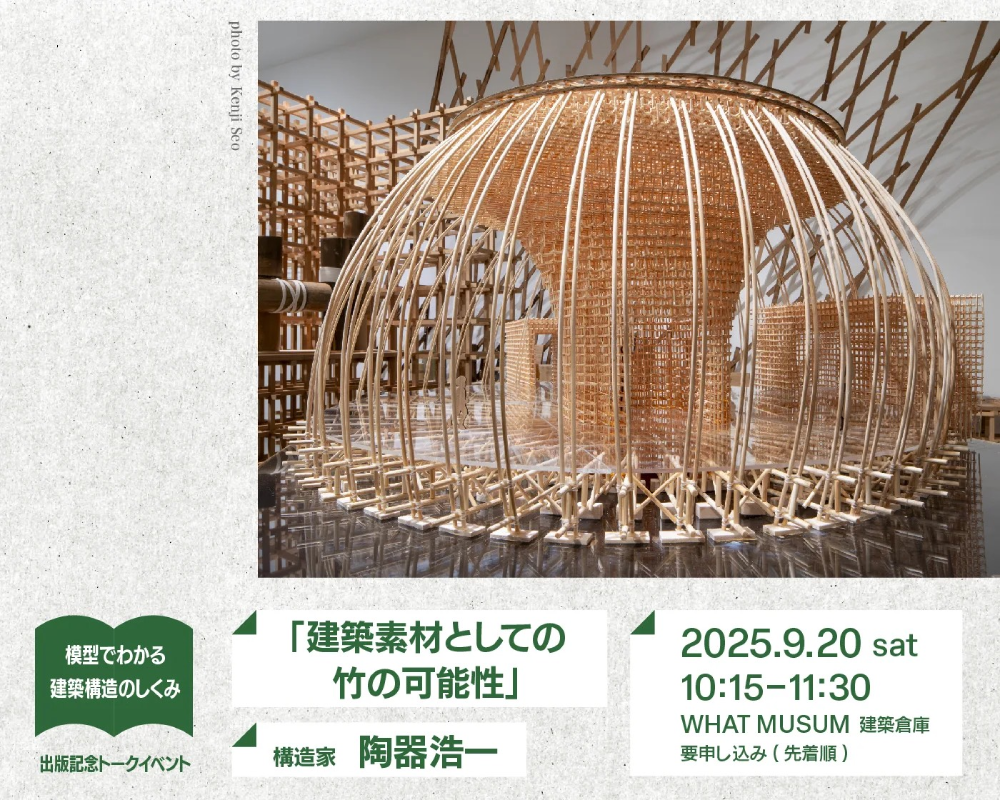 【建築倉庫】書籍出版記念トークイベント 構造家・陶器浩一「建築素材としての竹の可能性」【UPCOMING】