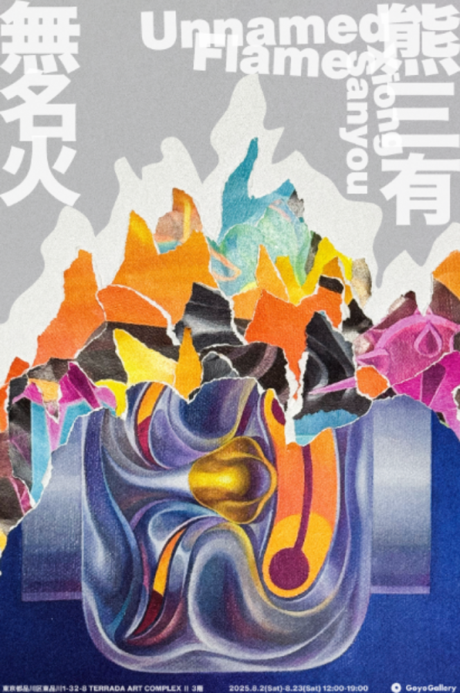 無名火 Unnamed Flame