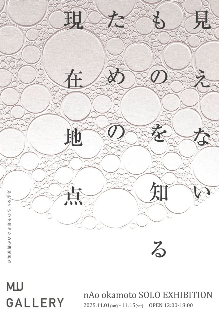 見えないものを知るための現在地点
