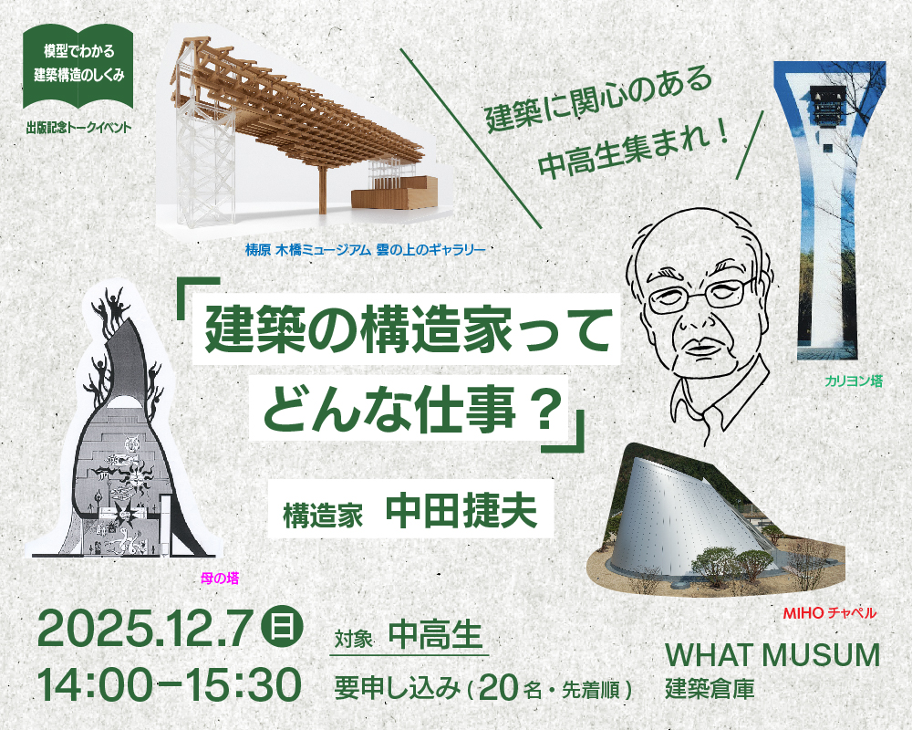 【建築倉庫】建築に関心のある中高生集まれ！ 「建築の構造家ってどんな仕事？」