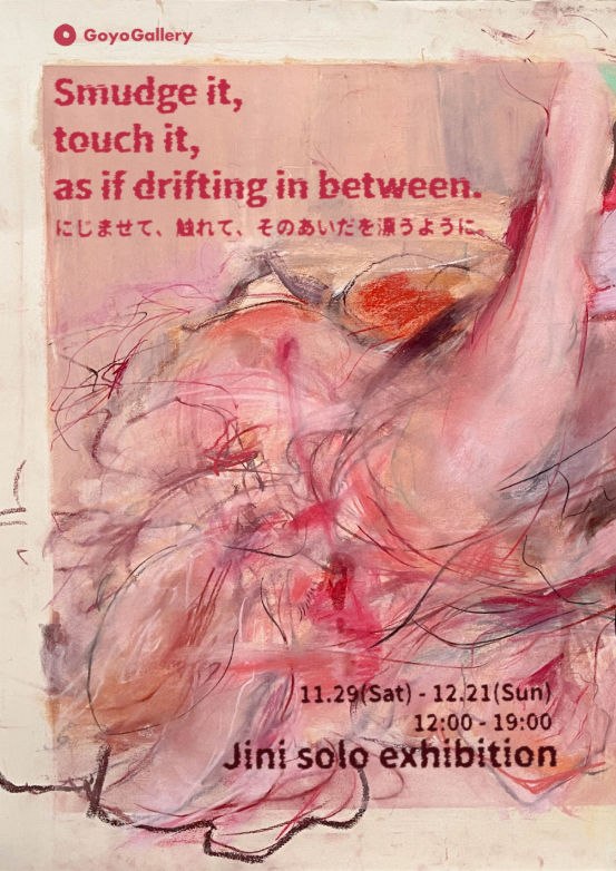 Smudge it,touch it,as if drifting in between. にじませて、触れて、そのあいだを漂うように。