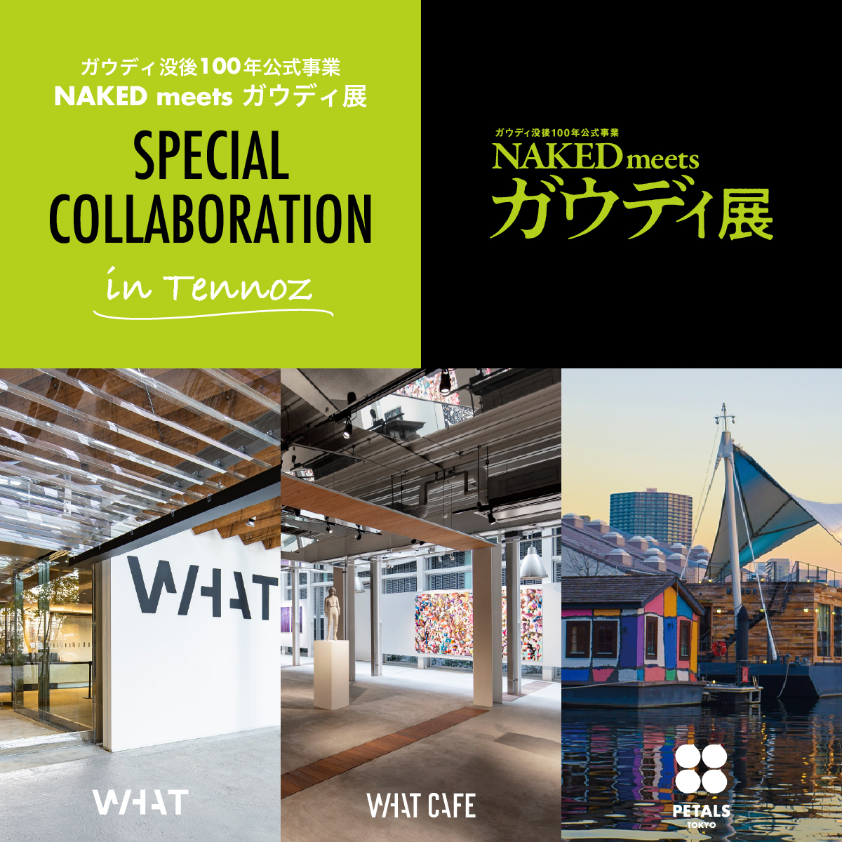 【WHAT MUSEUM/建築倉庫】「ガウディ没後100年公式事業 NAKED meets ガウディ展」スペシャルコラボレーション【UPCOMING】