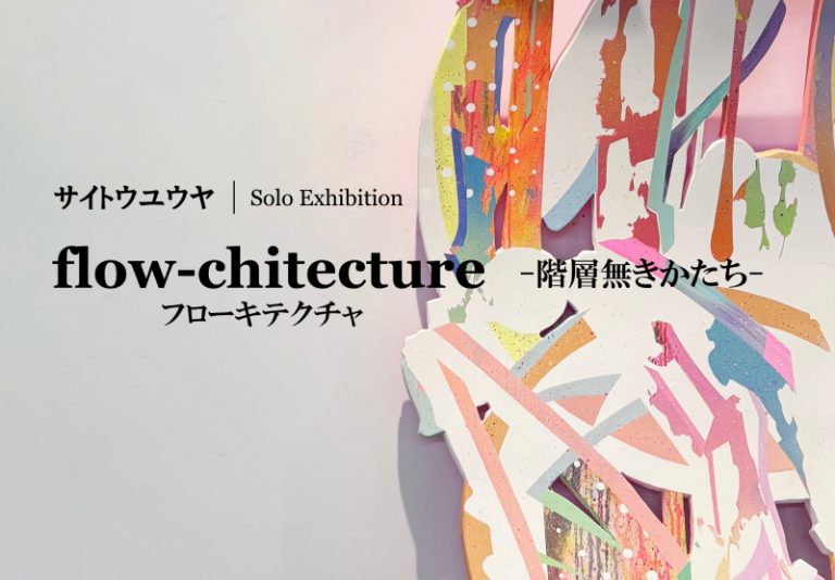 flow-chitecture —階層無きかたち—