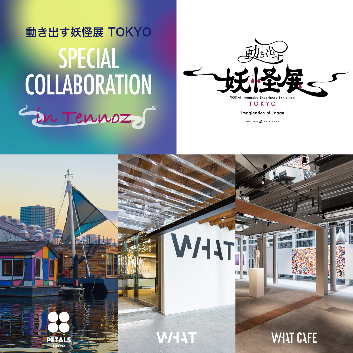 【WHAT MUSEUM/建築倉庫】「動き出す妖怪展 TOKYO～Imagination of Japan～」スペシャルコラボレーション