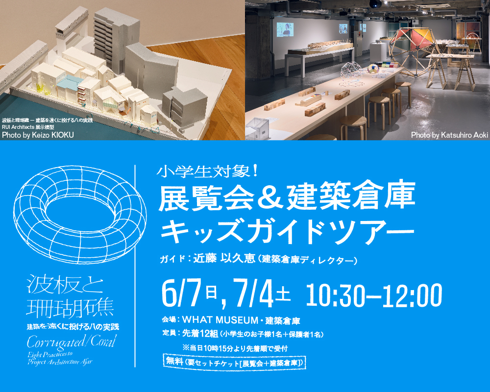 【WHAT MUSEUM 建築倉庫】小学生対象！ 展覧会＆建築倉庫キッズガイドツアー【UPCOMING】