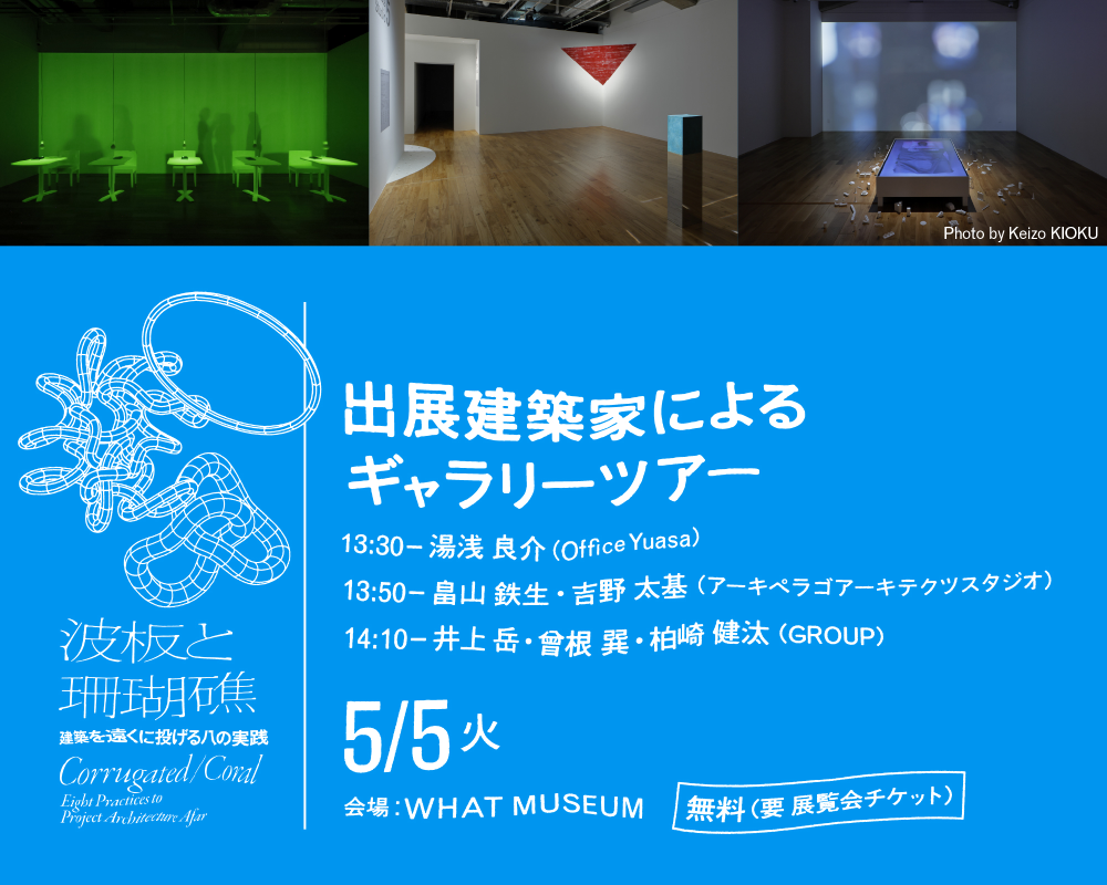 【WHAT MUSEUM】出展建築家によるギャラリーツアー