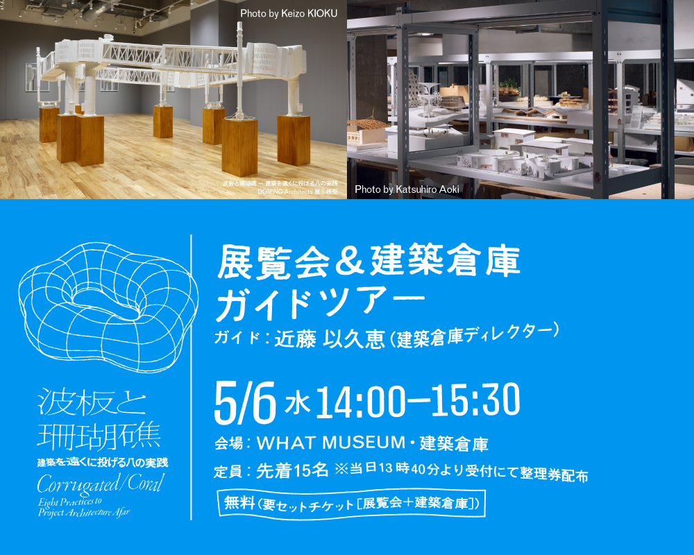 【WHAT MUSEUM 建築倉庫】展覧会＆建築倉庫ガイドツアー
