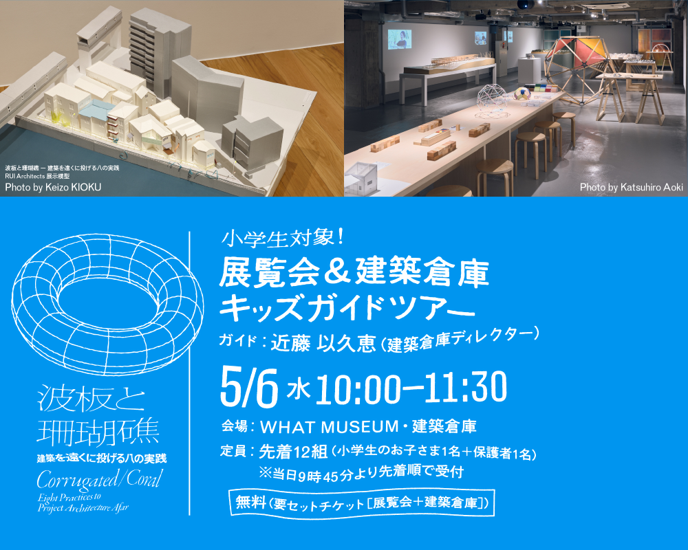 【WHAT MUSEUM 建築倉庫】小学生対象！ 展覧会＆建築倉庫キッズガイドツアー