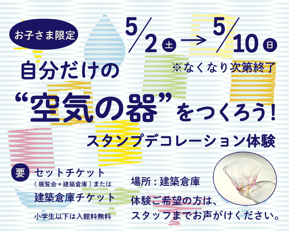 【建築倉庫】自分だけの「空気の器」を作ろう！ スタンプデコレーション ワークショップ