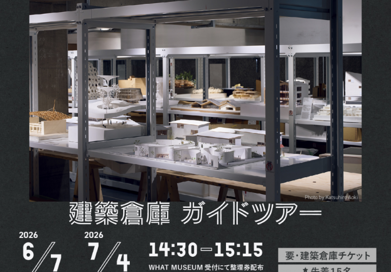 【WHAT MUSEUM 建築倉庫】建築倉庫ガイドツアー