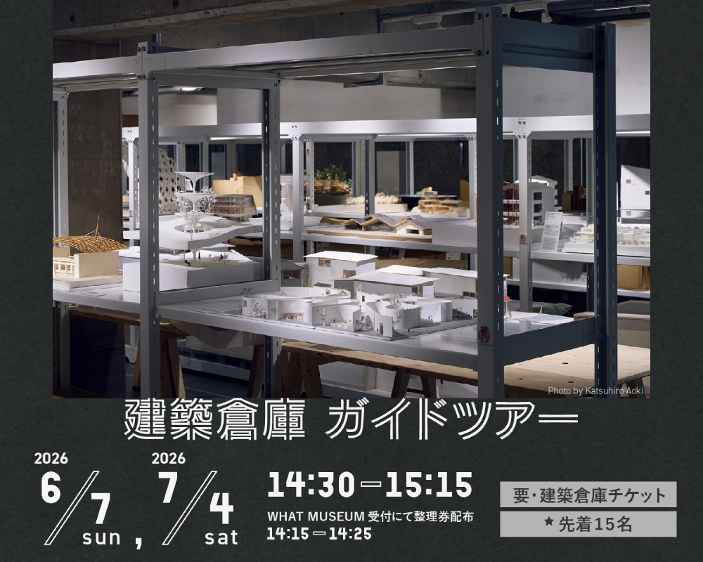 【WHAT MUSEUM 建築倉庫】建築倉庫ガイドツアー【UPCOMING】