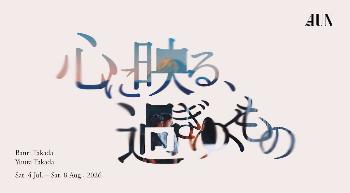 AUN ―心に映る、過ぎゆくもの―【UPCOMING】