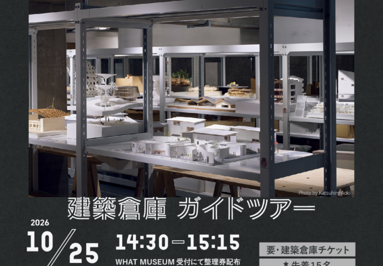 【WHAT MUSEUM 建築倉庫】建築倉庫ガイドツアー