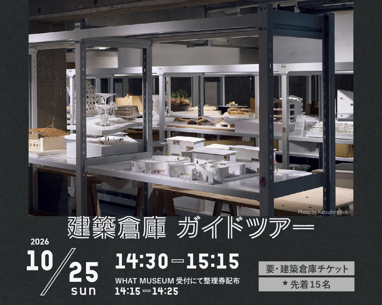 【WHAT MUSEUM 建築倉庫】建築倉庫ガイドツアー