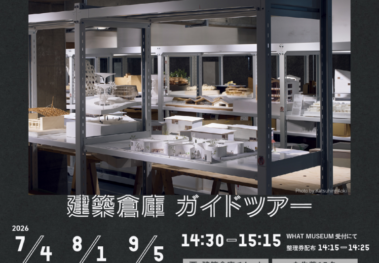 【WHAT MUSEUM 建築倉庫】建築倉庫ガイドツアー