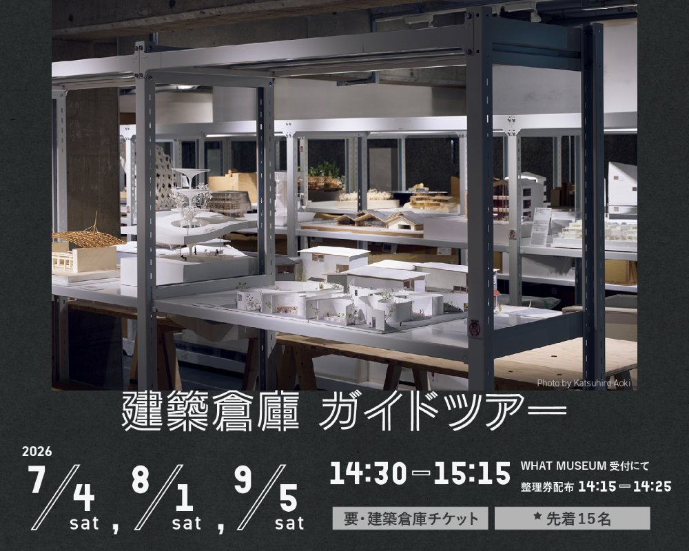 【WHAT MUSEUM 建築倉庫】建築倉庫ガイドツアー