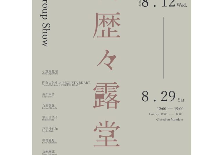 Group Show「明歴々露堂々」【UPCOMING】