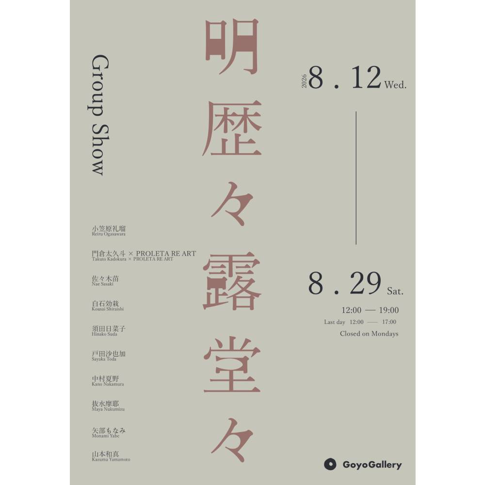 Group Show「明歴々露堂々」【UPCOMING】