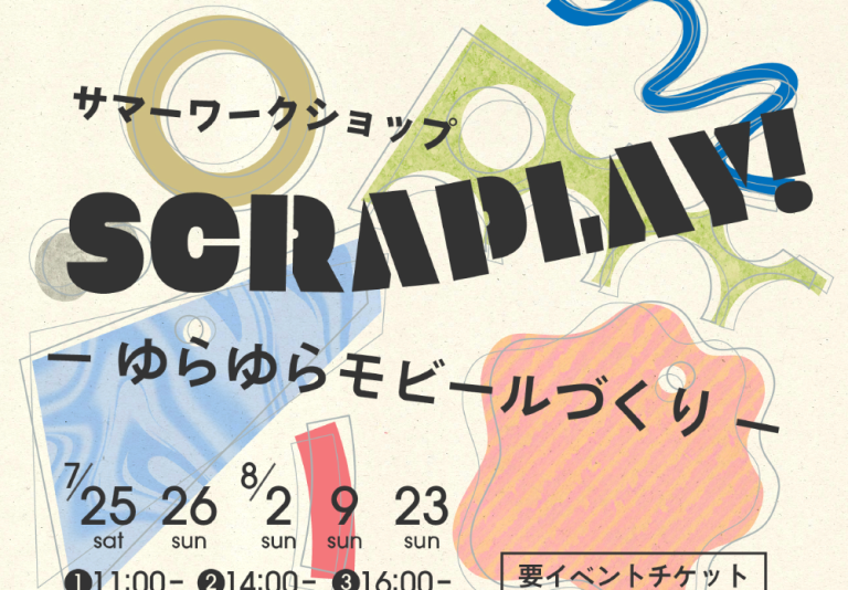 【WHAT MUSEUM】サマーワークショップ 「SCRAPLAY! − ゆらゆらモビールづくり −」【ご予約受付中】