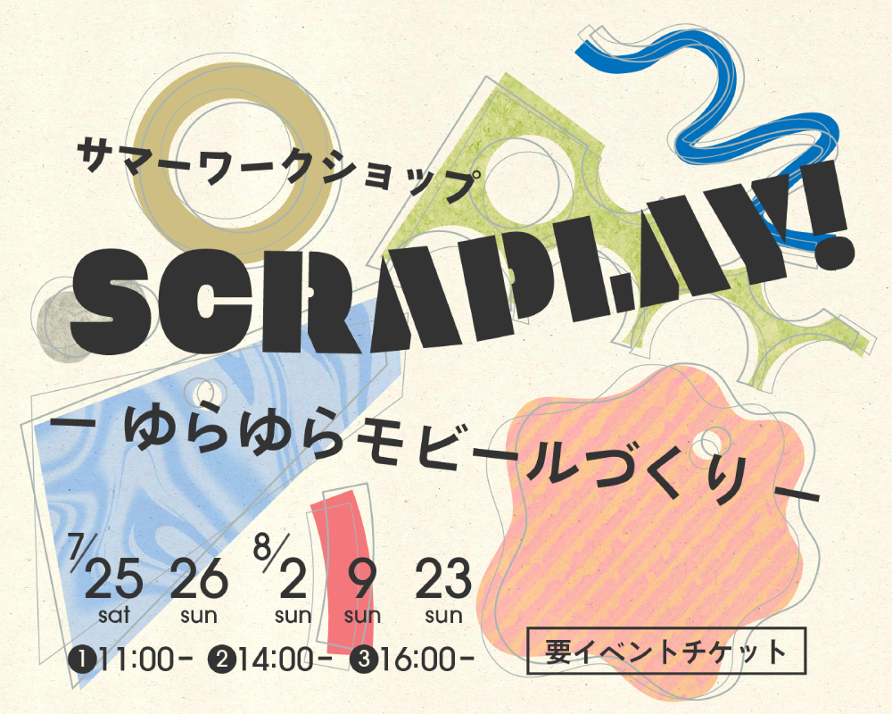 【WHAT MUSEUM】サマーワークショップ 「SCRAPLAY! − ゆらゆらモビールづくり −」【ご予約受付中】