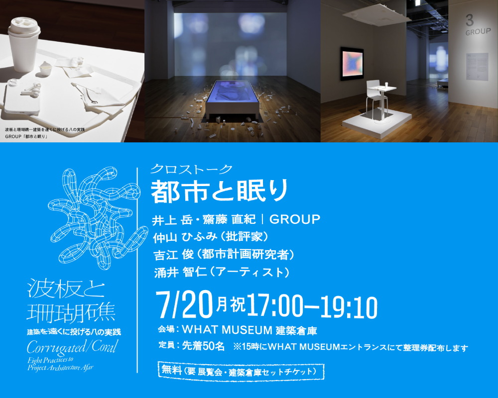 【WHAT MUSEUM 建築倉庫】出展建築家 クロストーク「都市と眠り」【UPCOMING】