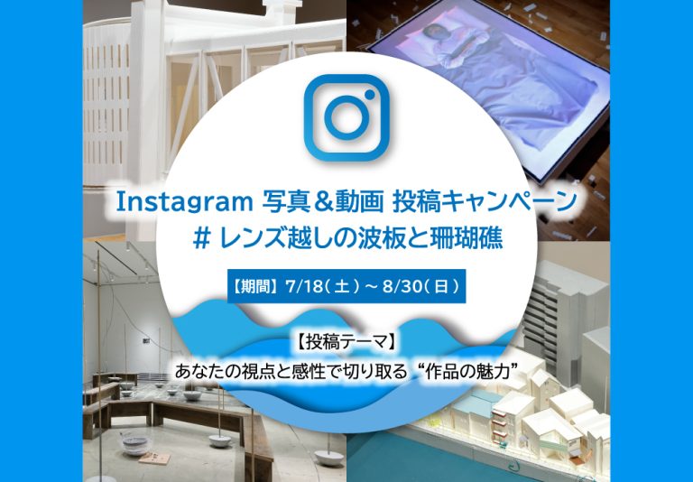 【WHAT MUSEUM】Instagram写真・動画投稿キャンペーン 「#レンズ越しの波板と珊瑚礁」