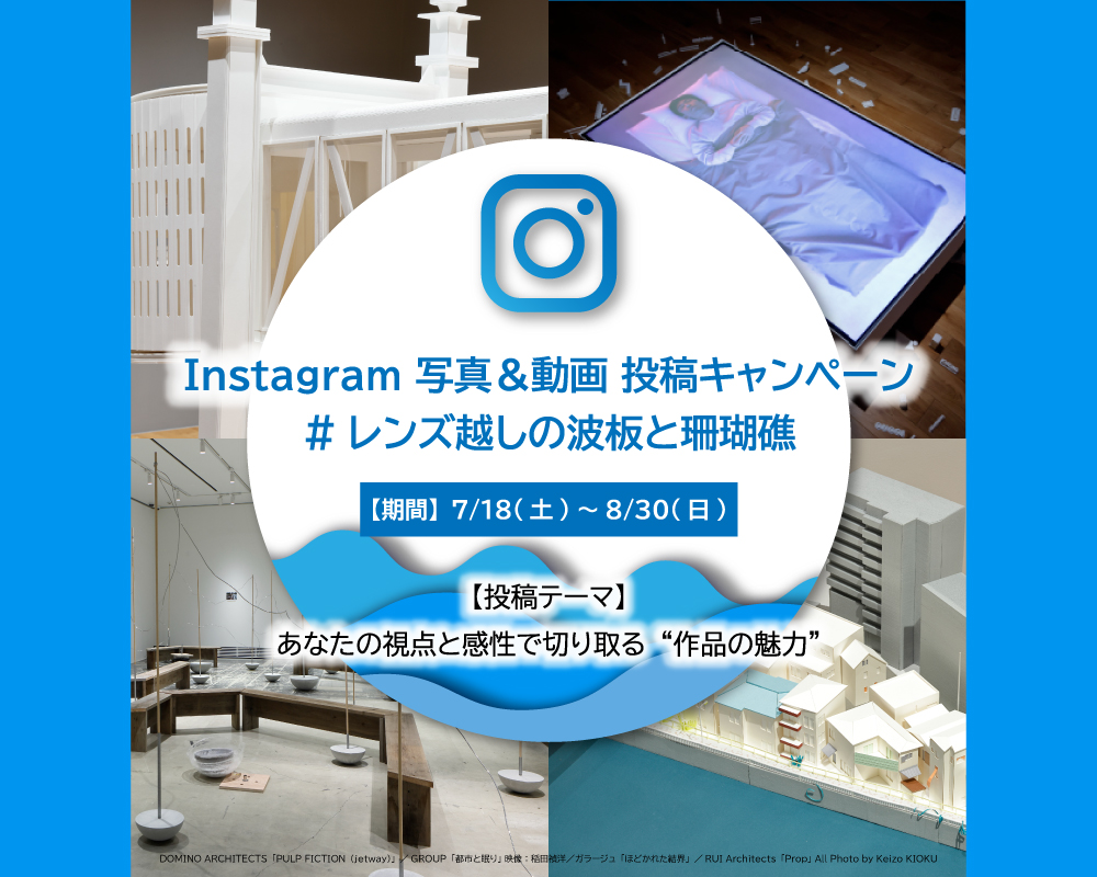 【WHAT MUSEUM】Instagram写真・動画投稿キャンペーン 「#レンズ越しの波板と珊瑚礁」