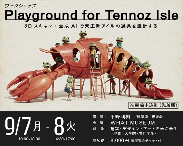 【WHAT MUSEUM】ワークショップ 「Playground for Tennoz Isle」 3Dスキャン・生成AIで天王洲アイルの遊具を設計する【UPCOMING】