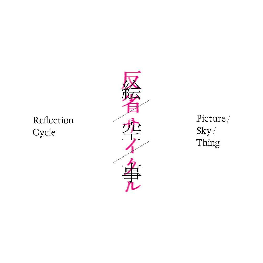 小林耕平個展「反省サイクル　絵／空／事」