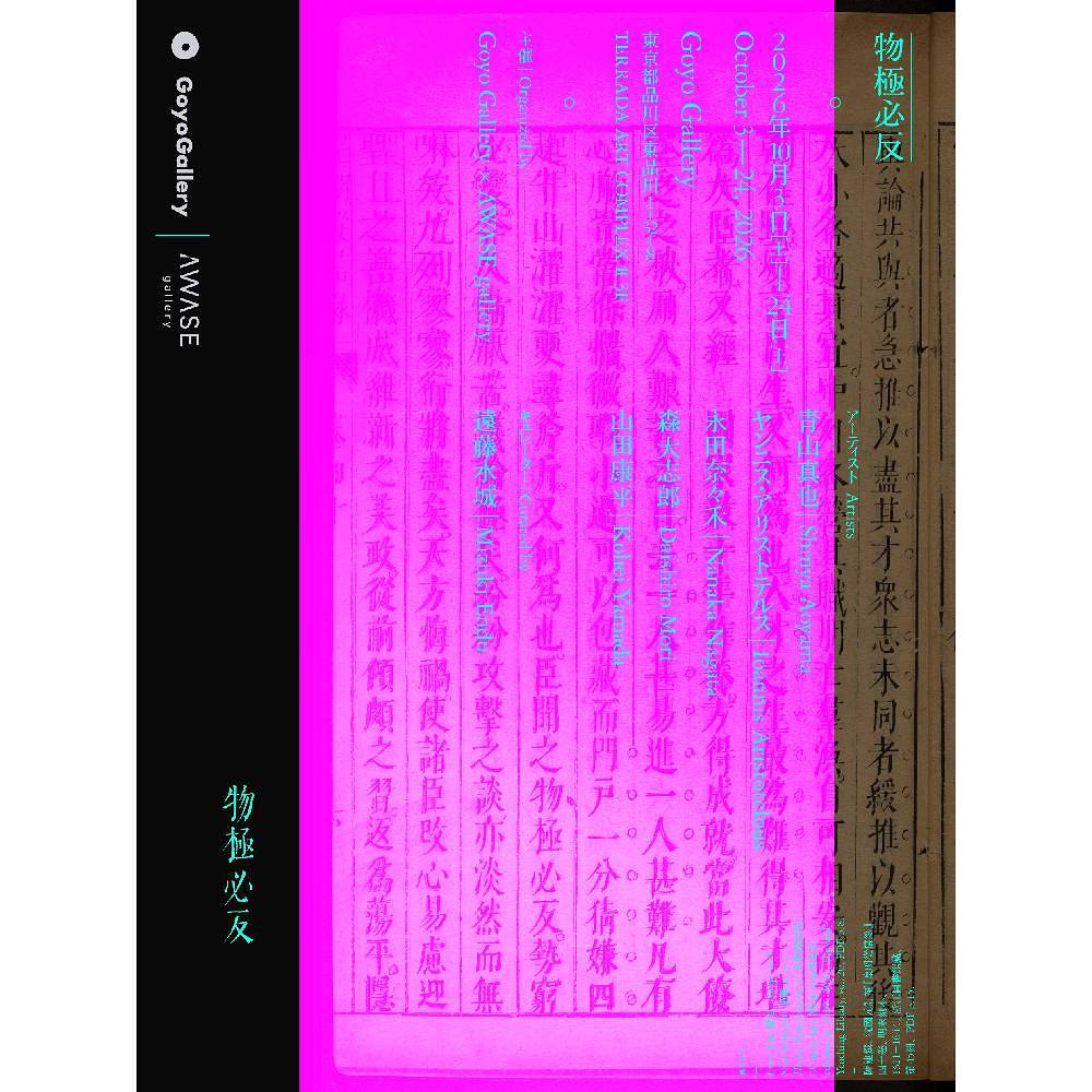 Goyo Gallery × AWASE gallery 共同企画展「物極必反」｜Curated by Mizuki Endo