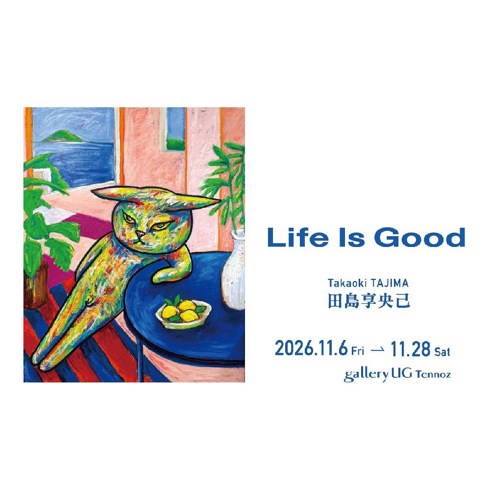 田島享央己個展「Life Is Good」