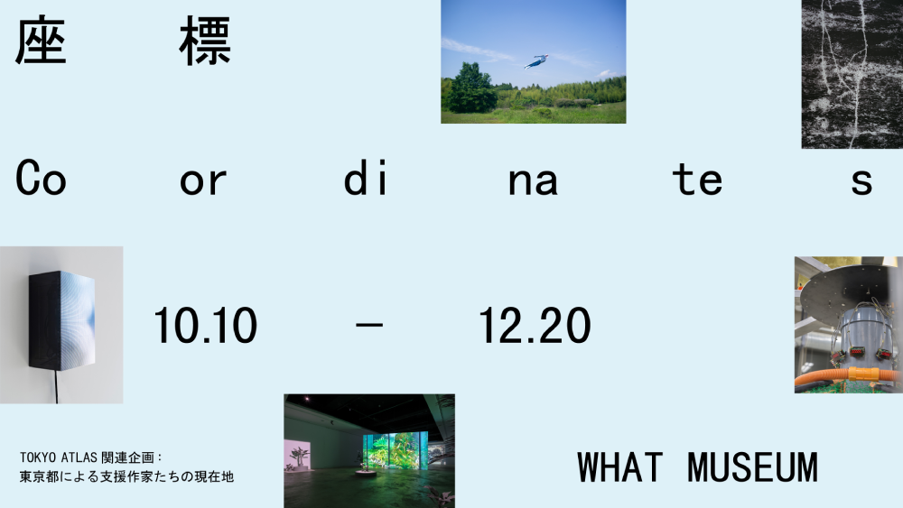 【建築倉庫】座標 TOKYO ATLAS関連企画： 東京都による支援作家たちの現在地